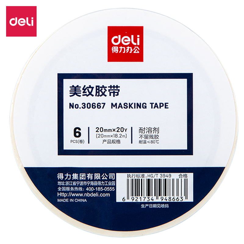 得力(deli)30667(白色)美纹纸胶带20mm*20y*145um