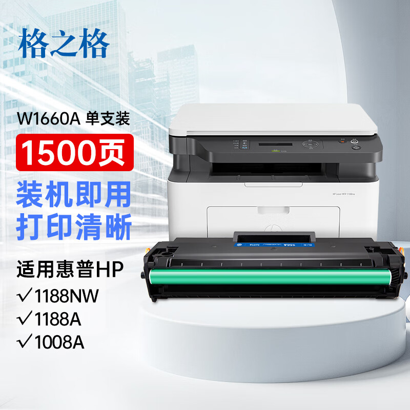 格之格HP硒鼓/W1660A/PH1660C - 格之格