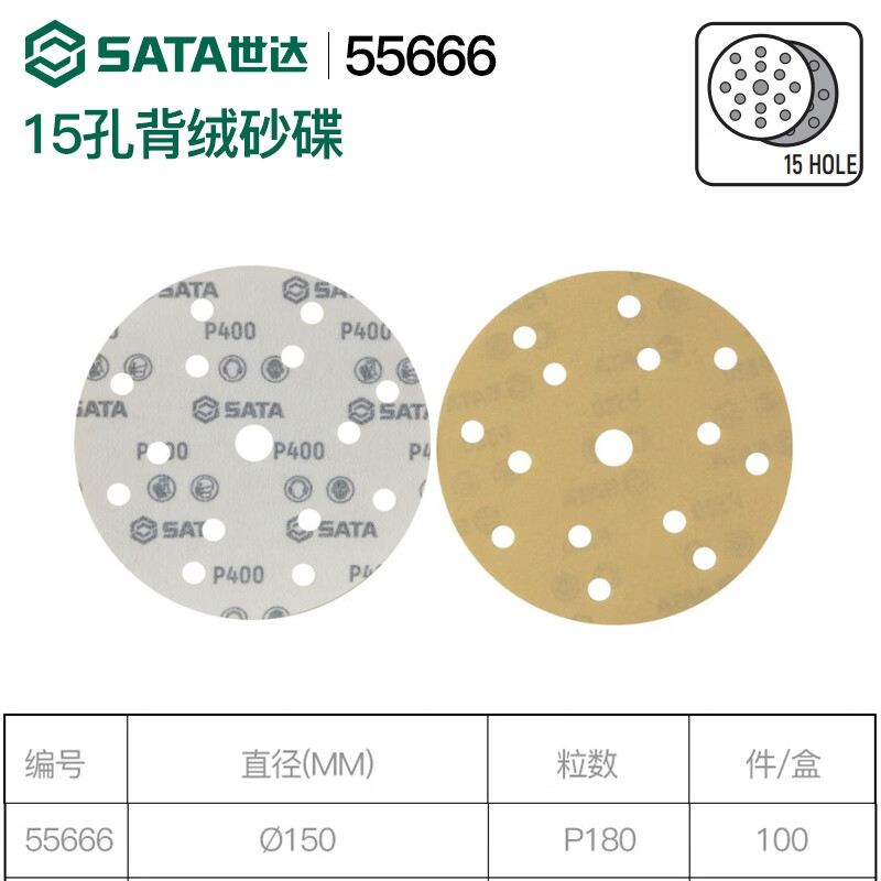 世达 SATA15孔背绒砂碟&amp;amp;Oslash;150xP180 - 世达+SATA