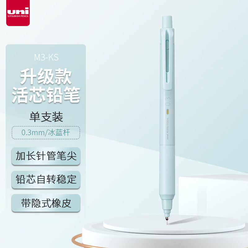 三菱(Uni)M3-KS.32冰蓝色自动铅笔