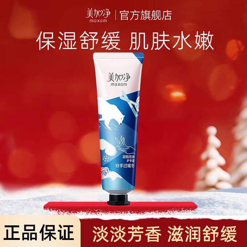 美加净(MAXAM)60g凝脂倍润护手霜