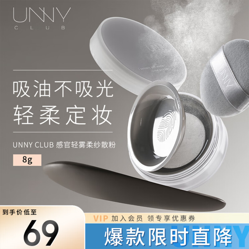 悠宜(unny club)感官轻雾柔纱散粉/8g - 悠宜(unny+club)