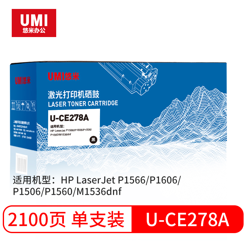 悠米(UMI)CE278 硒鼓单支装 - 悠米(UMI)