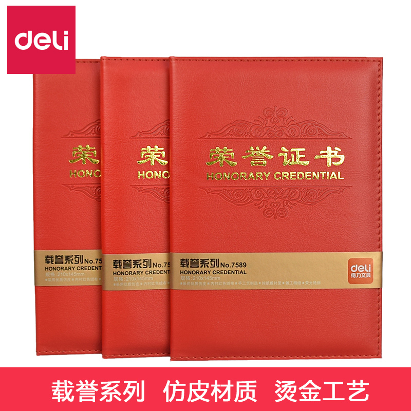 得力(deli)7589(红色)荣誉证书(载誉)12K