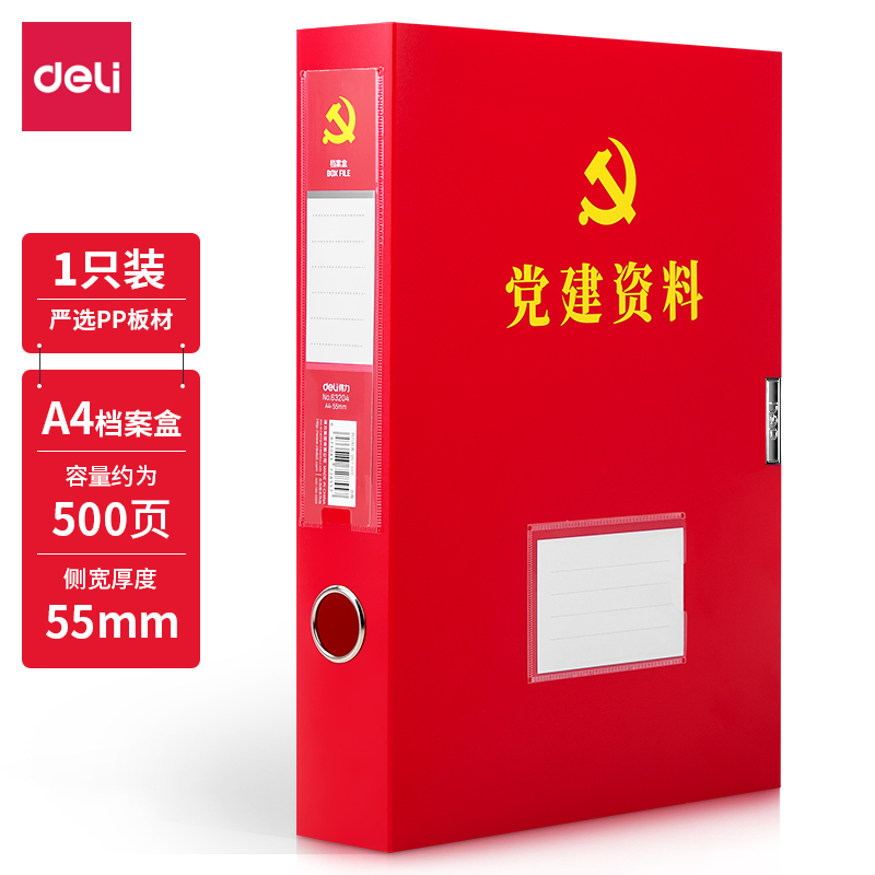 得力(deli)63204(红色)党建档案盒