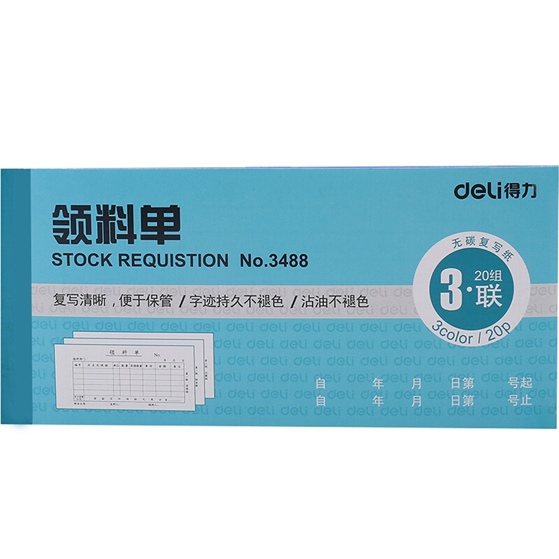 得力(deli)3488(蓝色)三联领料单