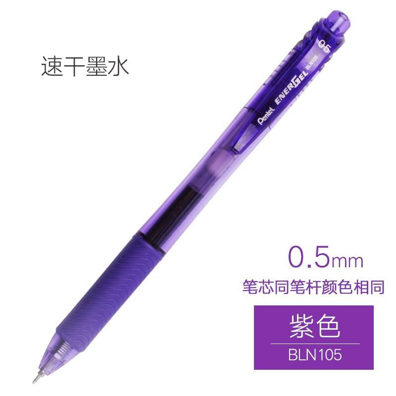 派通(Pentel)BLN105V-A(紫色)彩杆速干中性笔0.5MM
