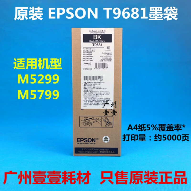 爱普生(Epson)墨盒/喷墨头/T9681黑(标容)(WF-M5299/M5799) - 爱普生(Epson)