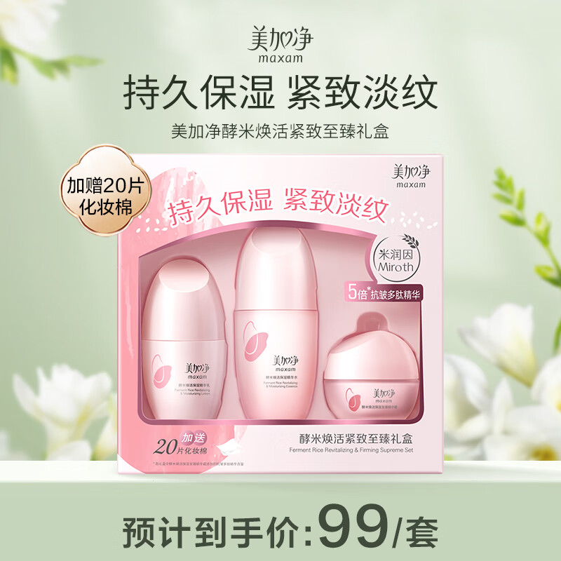 美加净(MAXAM)酵米焕活保湿尊享礼盒