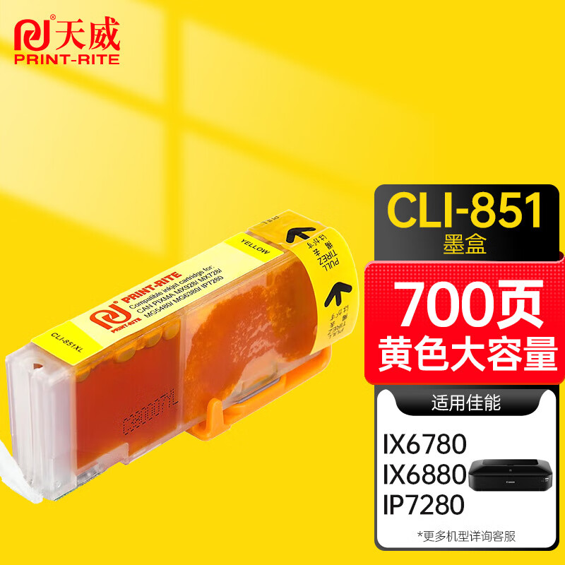 天威(PrintRite)PRINT-RITE墨盒CLI-851IFCD21YPRJ700页(黄色)专业装