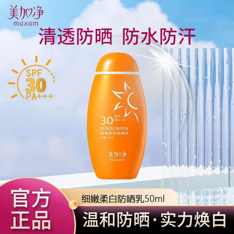 美加净(MAXAM)50ml细嫩柔白防晒乳
