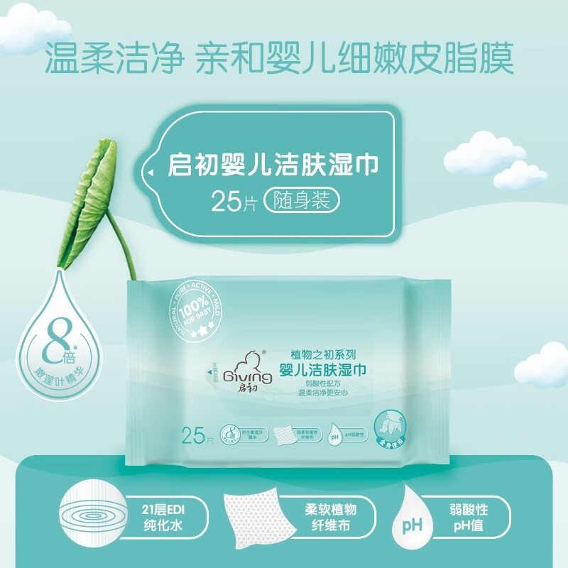 启初(GIVING)25片婴儿洁肤湿巾