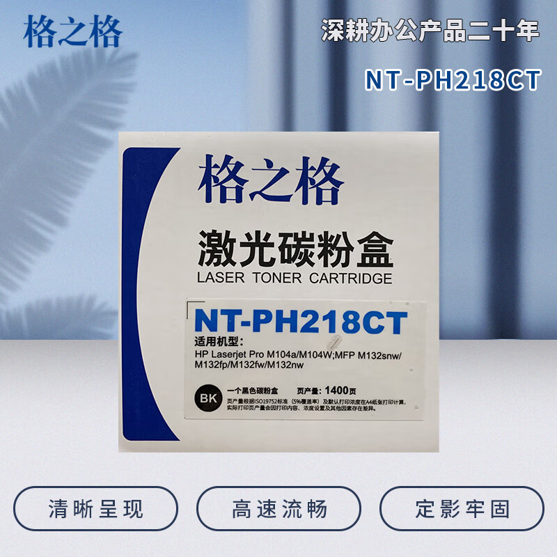 格之格NT-CH218CF(黑色)标准版硒鼓 - 格之格