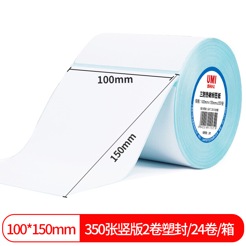 悠米致敬经典三防热敏标签纸 100*150mm 350张(竖版)2卷塑封/24卷/箱
