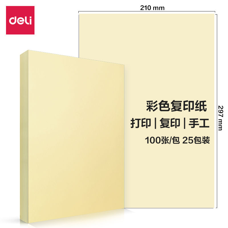 得力(deli)7757彩色复印纸80g-A4-100页/包-25包(浅黄)(包) - 得力(deli)