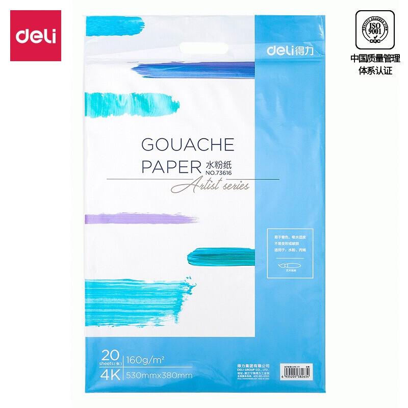 得力(deli)73616(白色)4k水粉纸160g(20张/包)