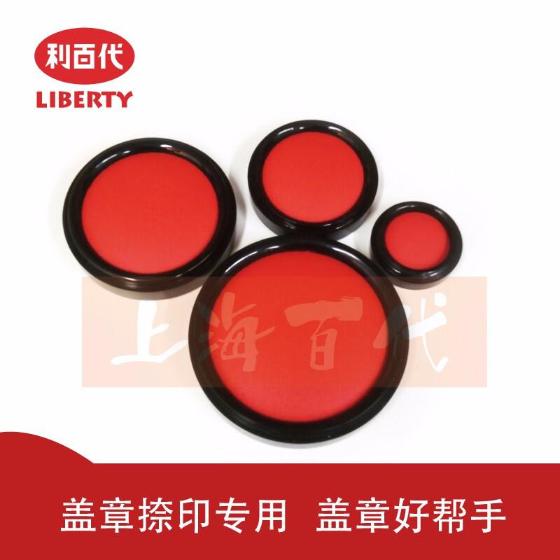 利百代(LIBERTY)MS-60明色印泥60号
