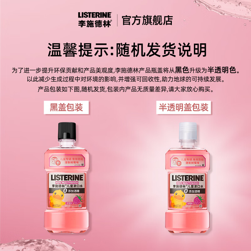 李施德林(Listerine)500ml儿童漱口水(树莓味) - 李施德林(Listerine)