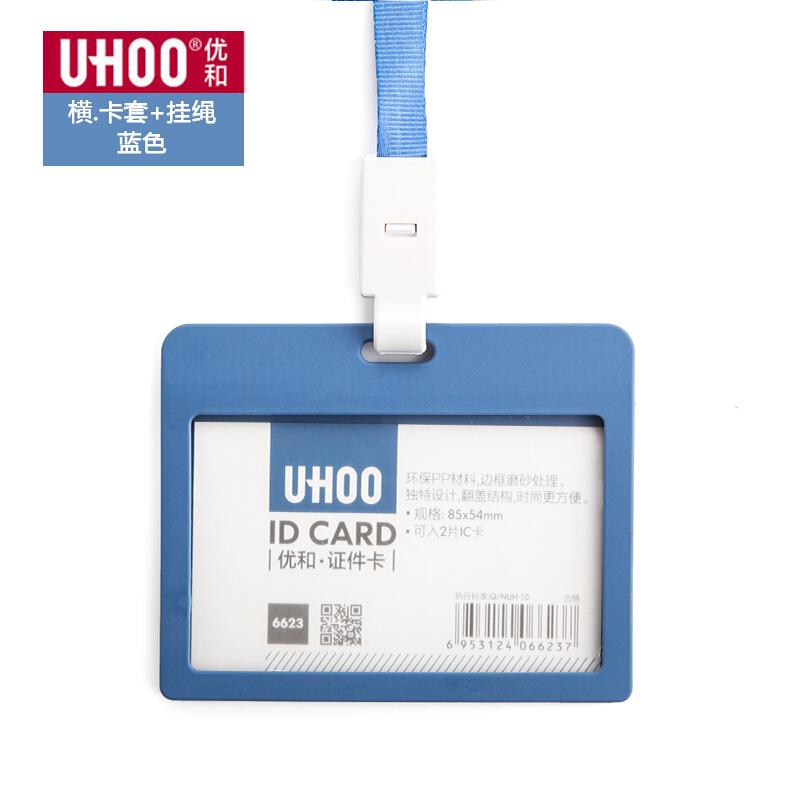 优和(UHOO)6623单透证件卡(横款)