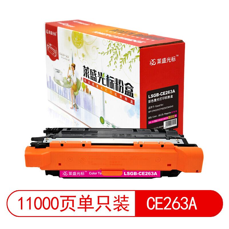 莱盛(Laser)光标LSGB-CE263A(红色)粉盒