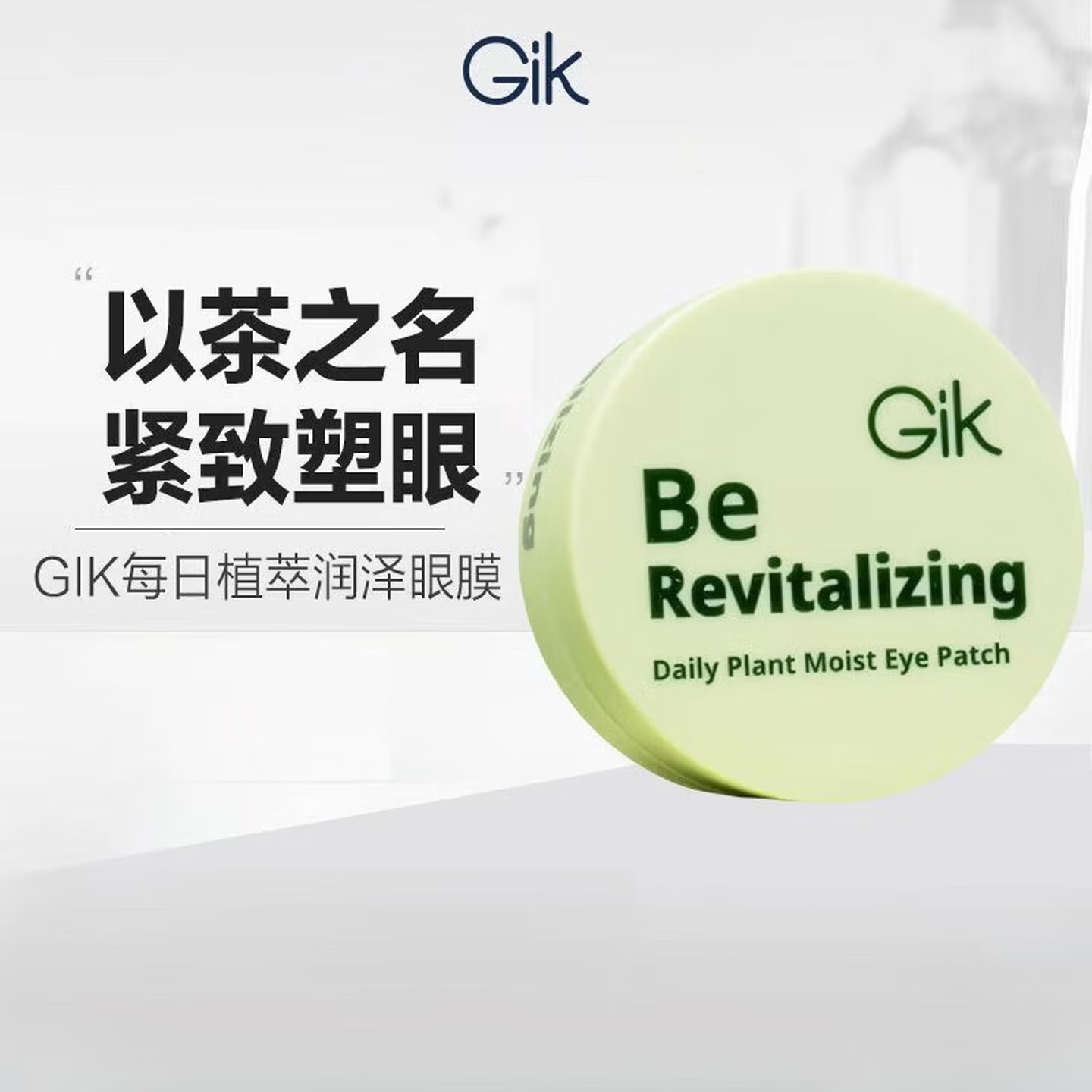 GiK 每日植萃润泽眼膜60片 - GiK