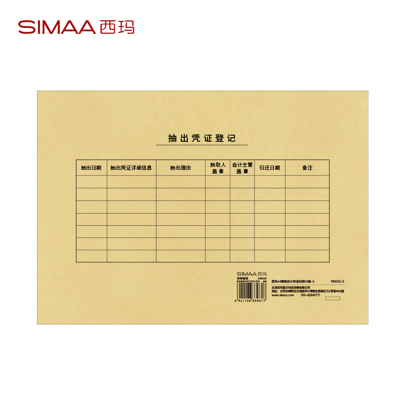 西玛FM252-2A4横版会计凭证封面50套-2木浆120g