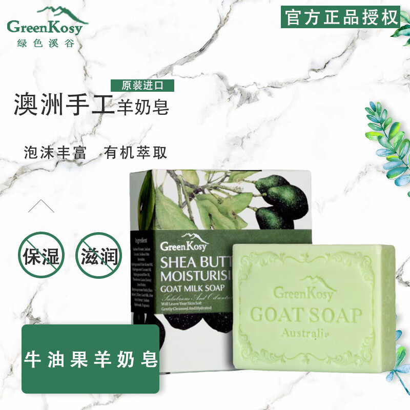绿色溪谷(Greenkosy)绿色溪谷牛油果羊奶皂100g - 绿色溪谷(greenkosy)