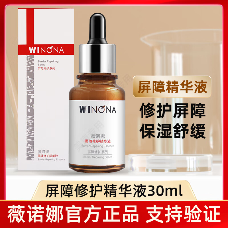 薇诺娜(WINONA)屏障修护精华液30ml - 薇诺娜(WINONA)