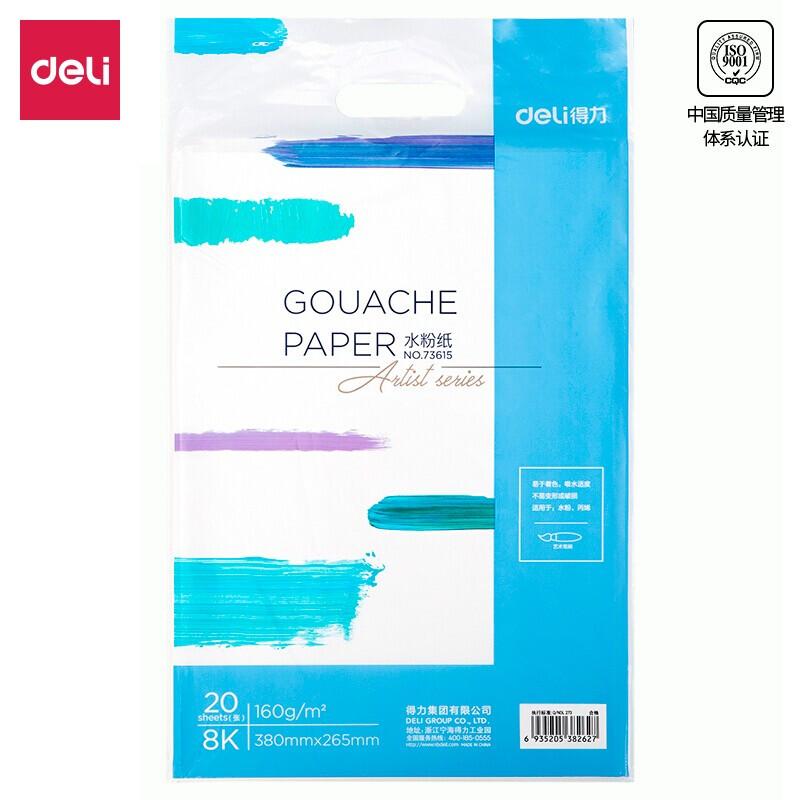 得力(deli)73615(白色)8k水粉纸160g(20张/包)