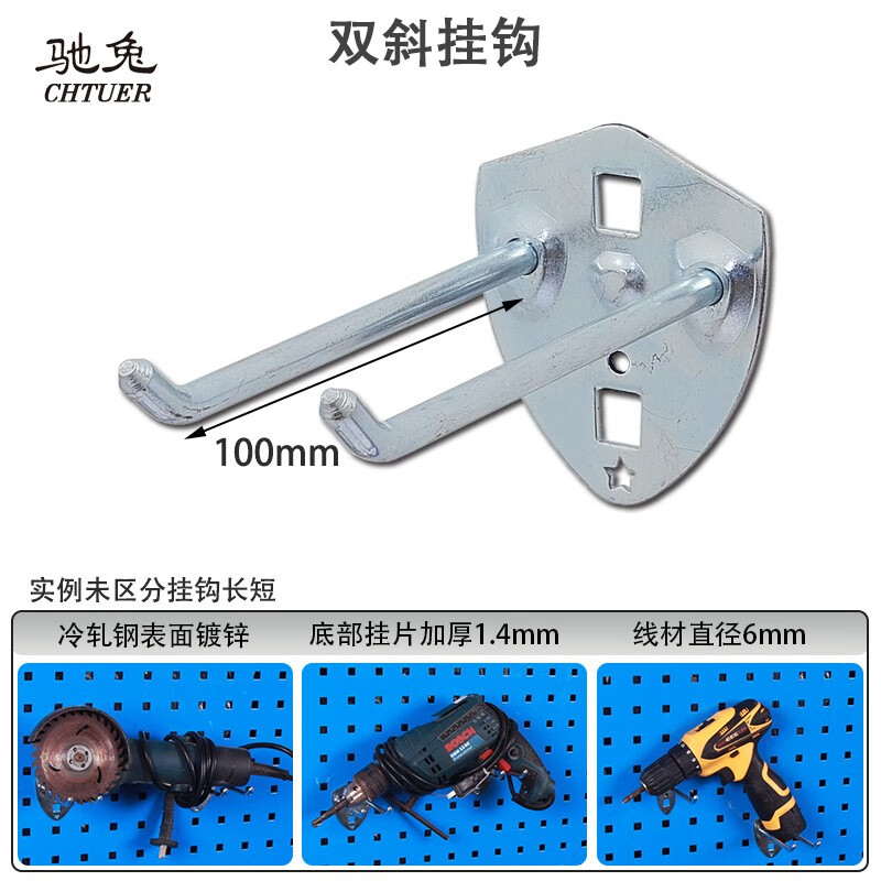 驰兔 工具挂钩 双斜100 - 驰兔