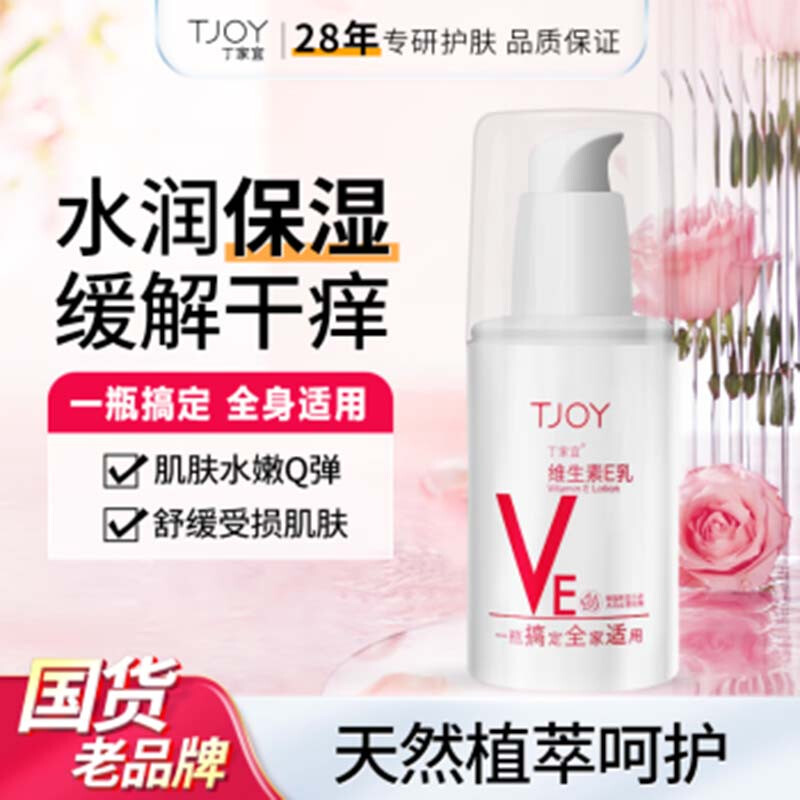 丁家宜(TJOY)维生素E乳(玫瑰)100g