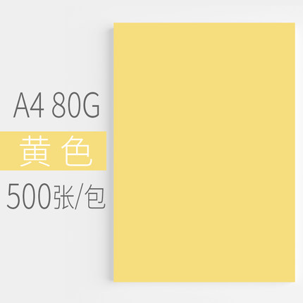 悠米致敬经典色纸 80G A4柠檬黄 500S/包 5包/箱(顺丰) - 悠米致敬经典