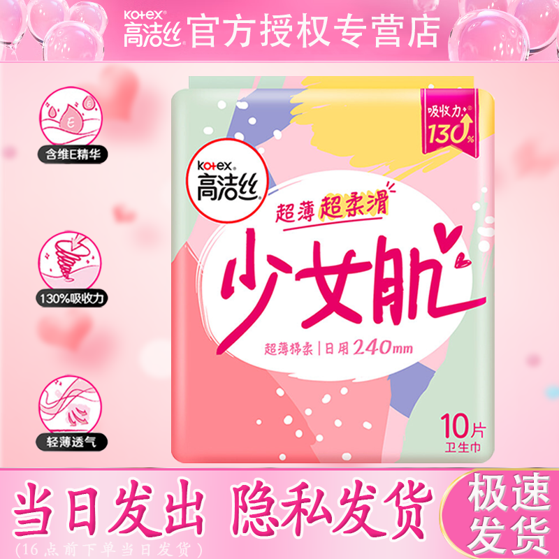 高洁丝(Kotex)10p丝薄棉柔护翼(日)卫生巾 - 高洁丝(Kotex)