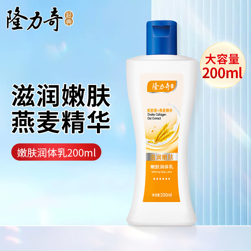 隆力奇 保湿润体乳200ml - 隆力奇