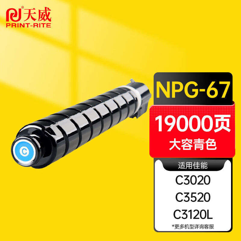 天威(PrintRite)CANON粉盒粉仓/G-67蓝色(标荣)