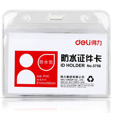 得力(deli)5758(透明)防水型证件卡