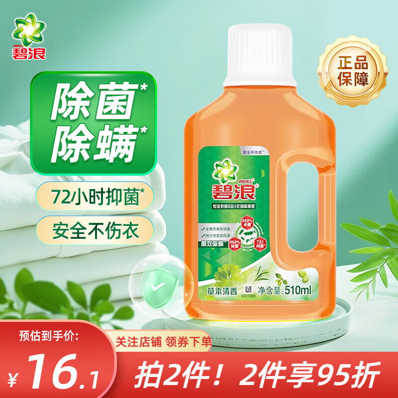 碧浪(Ariel)专业抗菌3合1衣物除菌液草本清香510ml