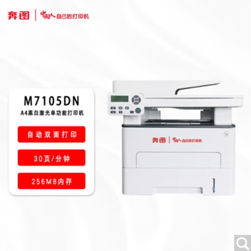 奔图(PANTUM)激光一体机/M7105DN(信创)