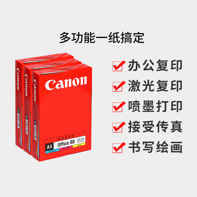 佳能复印纸 70G A4 500S(5包/箱) - 佳能(Canon)