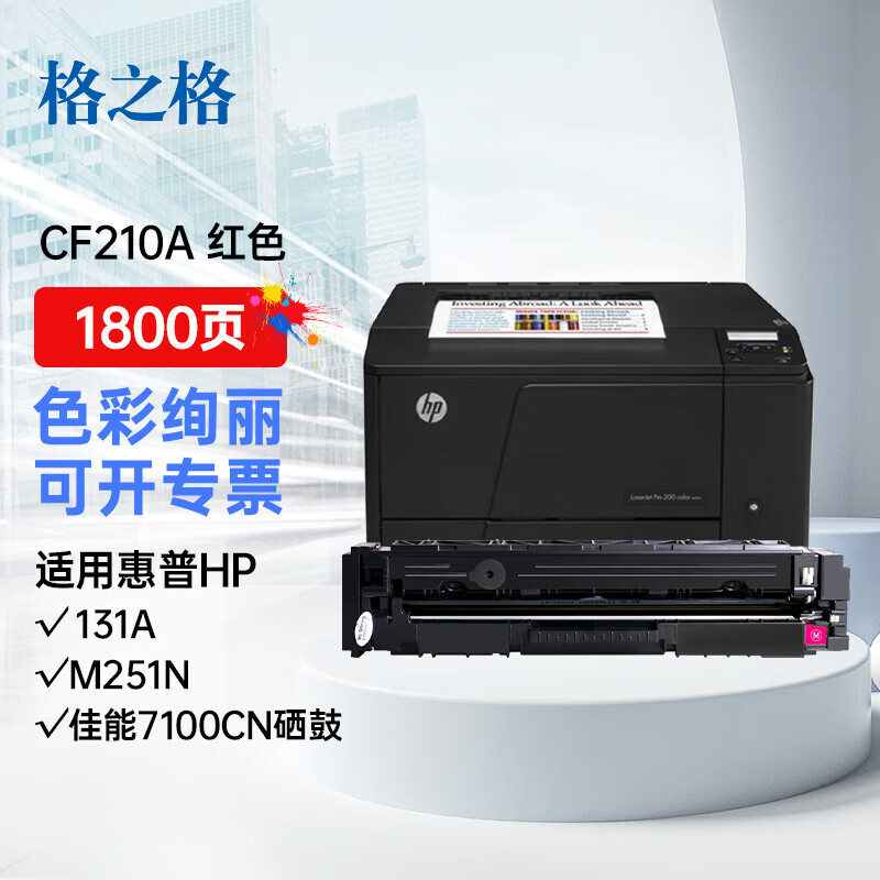 格之格HP硒鼓/通用版CF213/CE323/CB543 - 格之格