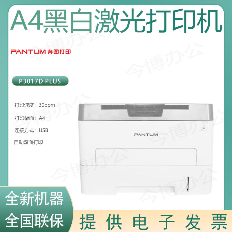 奔图(PANTUM)激光打印机/p3017D plus(A4黑白/双面)