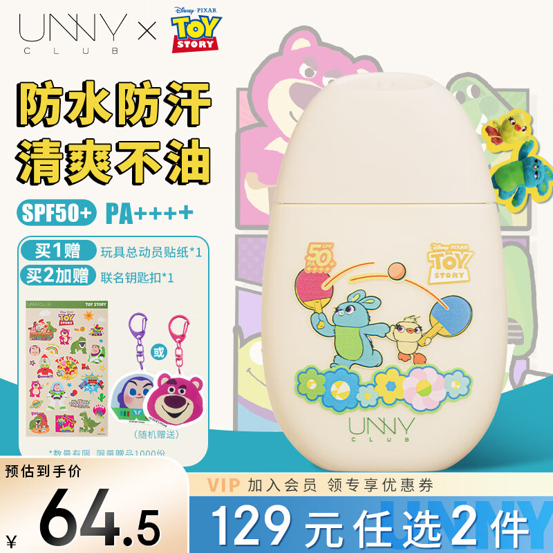 悠宜(unny club)光护摇摇乐防晒乳/50ml(线下专供版)