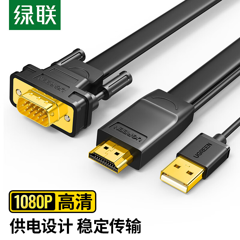 绿联(UGREEN)HDMI转VGA转接线 40267 1.5米