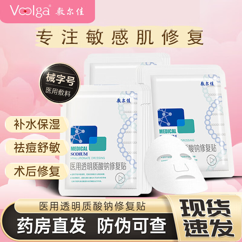 敷尔佳 医用透明质酸钠修复贴26g*5贴 - 敷尔佳