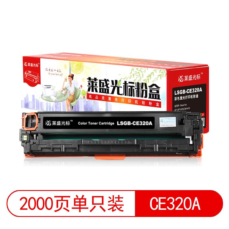 莱盛(Laser)光标LSGB-CE320A(黑色)粉盒