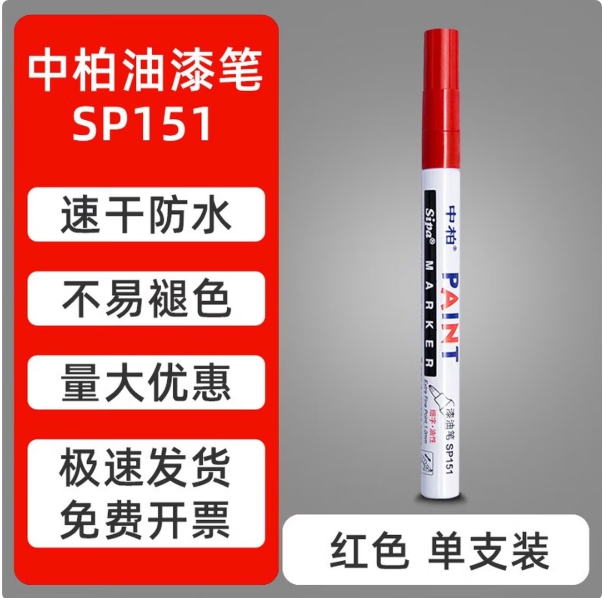 中柏(Sipa) SP151(红)油漆笔