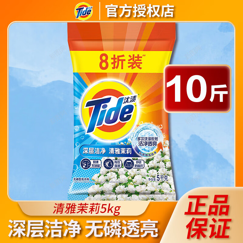 汰渍(Tide)5000g洗衣粉深层洁净8折装