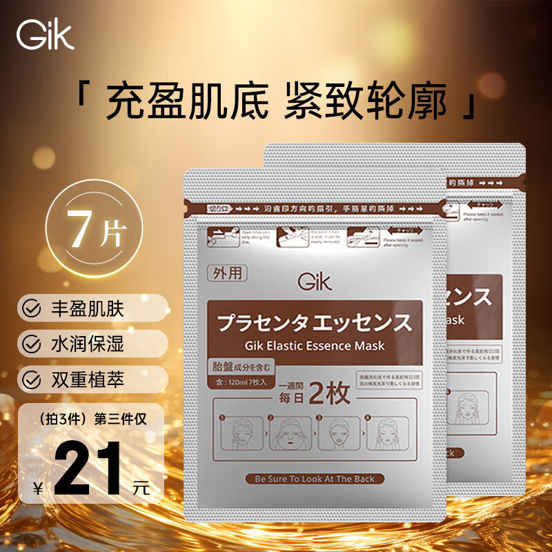 GiK 弹肌精华面膜7片 - GiK