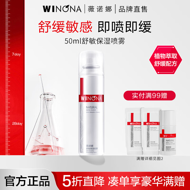 薇诺娜(WINONA)舒敏保湿喷雾 50ml
