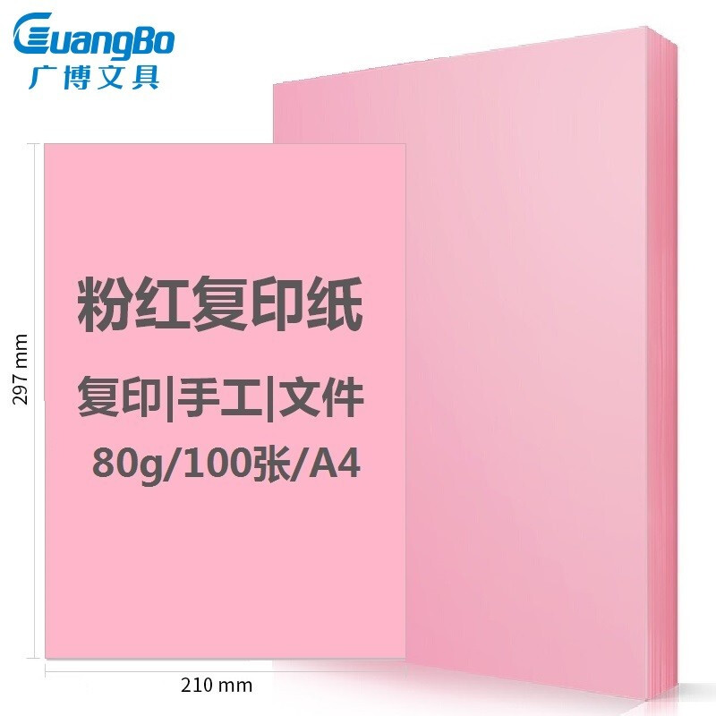 广博(GuangBo) F8069R(粉色)复印纸80g A4 25包/箱 - 广博(GuangBo)